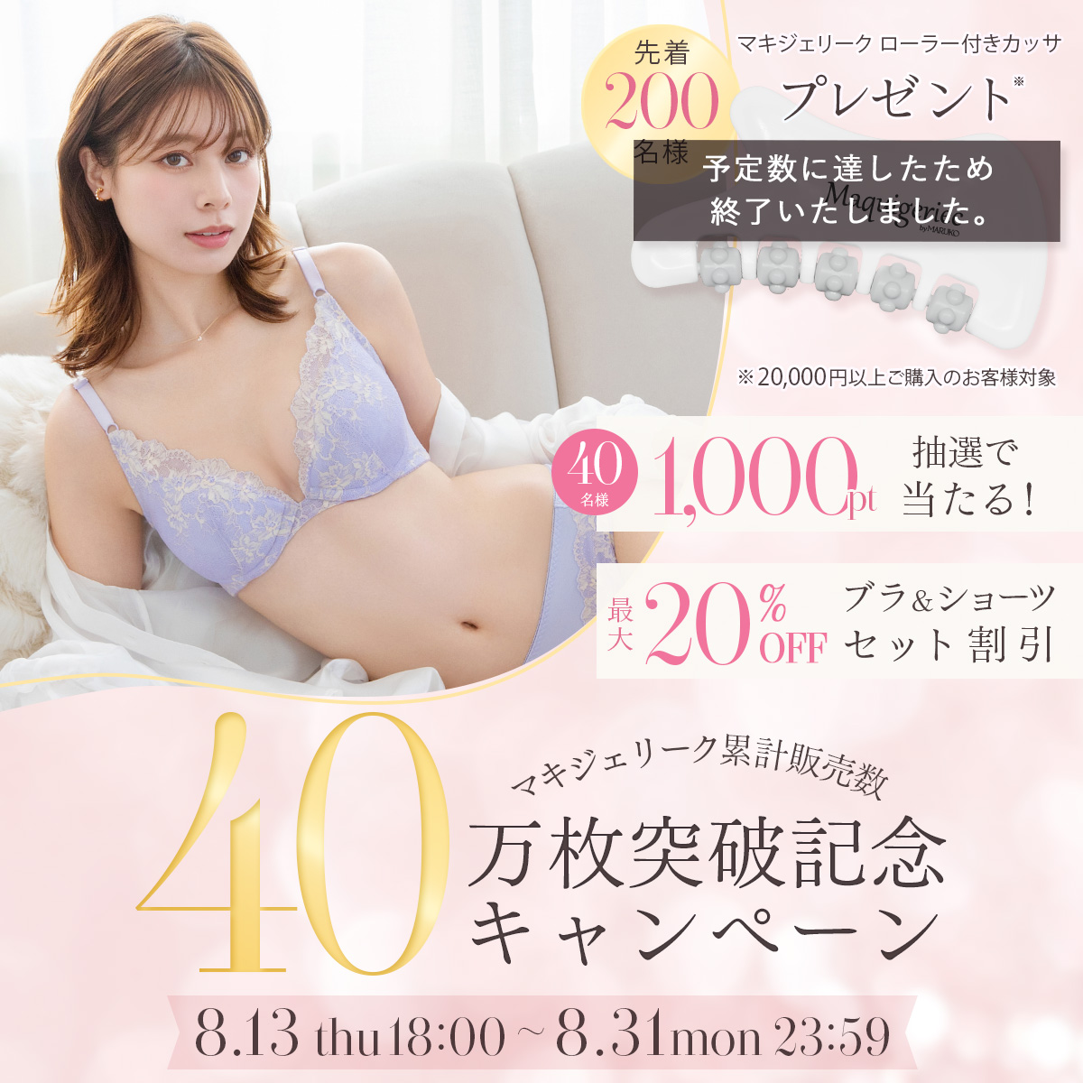 マキジェリーク 累計販売数40万枚突破記念キャンペーン