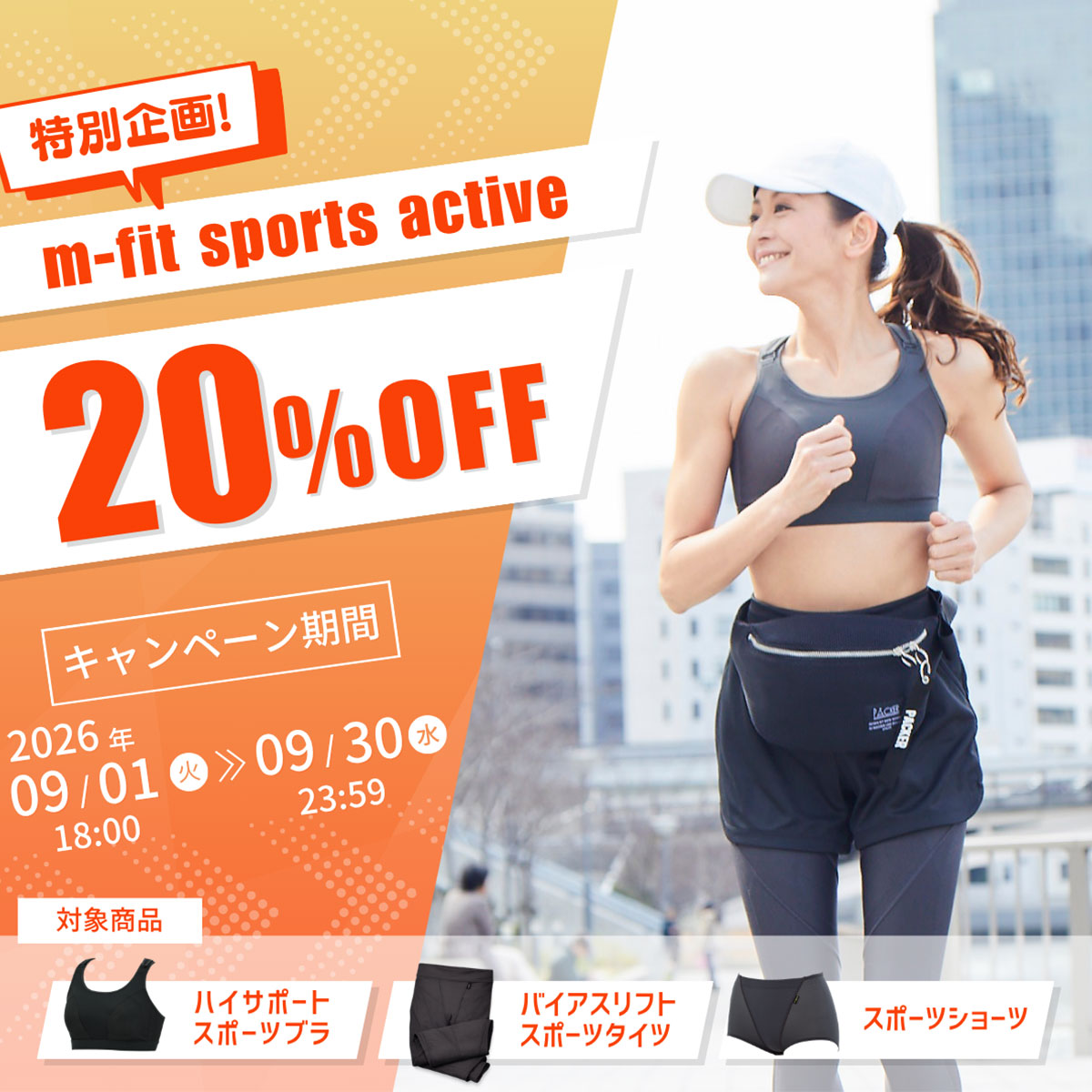 特別企画！m-fit sports active20%OFF