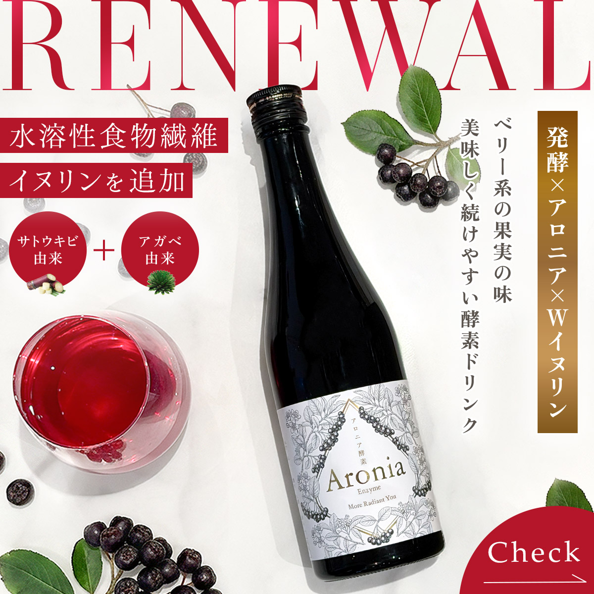 アロニア酵素リニューアル発売