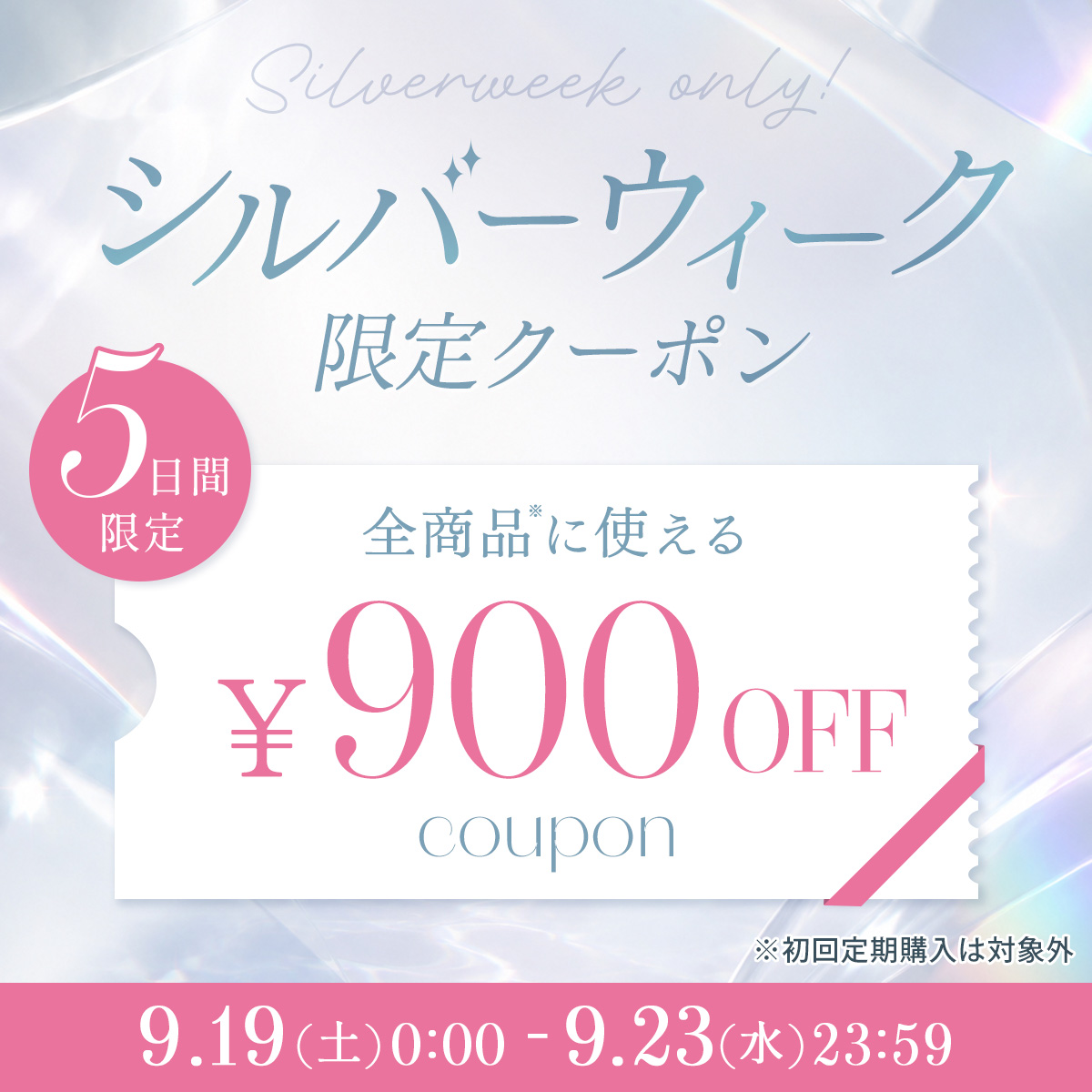 シルバーウィーク限定クーポン