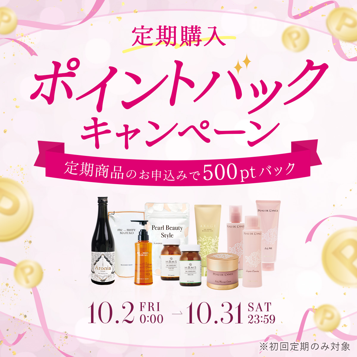 定期ポイントバックキャンペーン