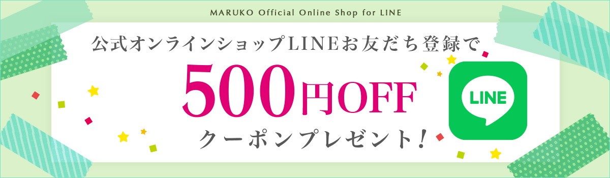 LINEお友達登録で500円OFFクーポンプレゼント実施中！